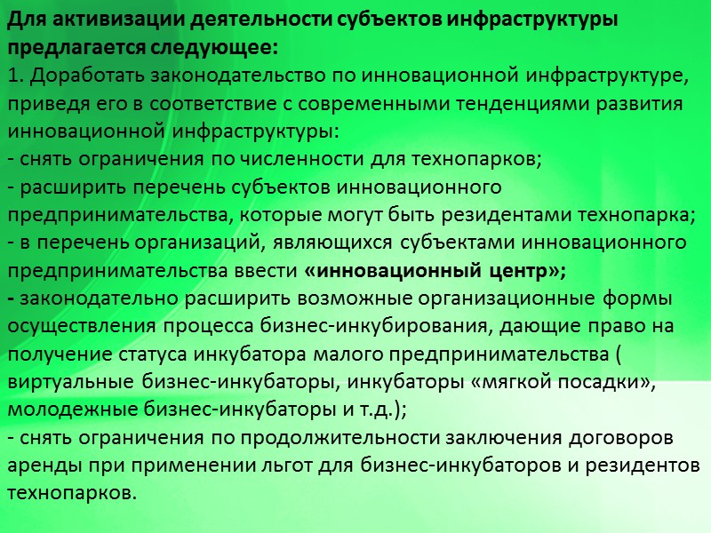 Для активизации деятельности субъектов инфраструктуры предлагается следующее: 1. Доработать законодательство по инновационной инфраструктуре, приведя